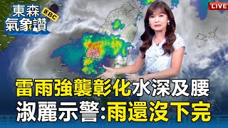 【東森氣象讚】雷雨強襲「不到1小時」鹿港全泡水！ 閃電+暴雨「市區淹成小河」王淑麗示警：雨還會繼續下 @57ETFN
