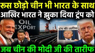 भारत ने ट्रंप की धमकी ठुकराई | रूस से तेल खरीद पर चीन ने की तारीफ़ | 2025 की सबसे बड़ी कूटनीति TND