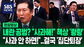 "내란 공범? 막말 사과하라고요!" "사과는 윤석열이랑 여당이 국민들께 해야죠"...결국 '우르르' 집단 퇴장 (현장영상) / SBS