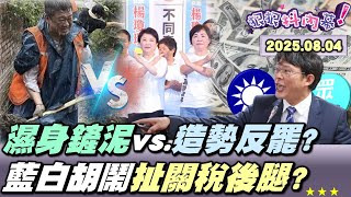 【#狠狠抖內幕】罷區＋災區雙線作戰！#何博文 濕身鏟泥！換 #盧秀燕 造勢不救災？#黃國昌 嗆公開#關稅 #保密協議！扯 #服貿黑箱？挑戰 #川普 狂人性格？#傅崐萁 「35兆搬美國」製作恐慌？