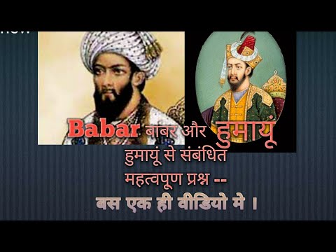 इतिहास - बाबर और हुमायूं से संबंधित सभी महत्वूर्ण प्रश्न और उनके उत्तर ।