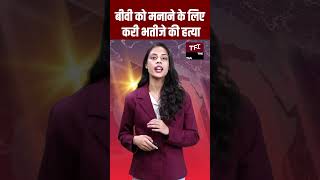 बीवी को मनाने के लिए करी भतीजे की हत्या | Viral Video | Viral News | Viral News | Viral #Shorts |