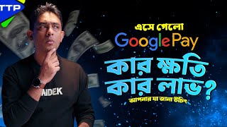 Google Pay চালু হলে কি হবে? All You Need to Know About Google Pay