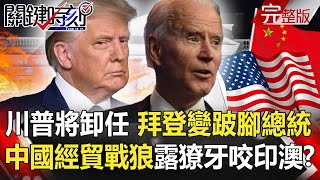 【關鍵時刻】20201130 完整版 川普將卸任、拜登變「跛腳總統」 趕在拜登上任前下手？伊朗核武之父遭「無人機殺手」斬首｜劉寶傑