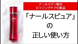 【素肌力を高めるケア】ナールスゲン配合エイジングケア化粧水「ナールスピュア」の正しい使い方