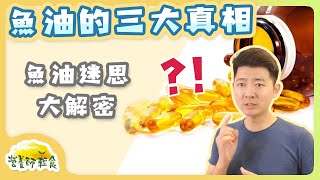 魚油濃度怎麼看?魚油中含有重金屬嗎?市售魚油該如何挑選?｜魚油