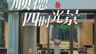 今天来到顺德大良，感受在城市中心拥有一片湿地和一方宅院的惬意，治愈到值得用四季来期待。#顺德澐璟#湿地公园#别墅