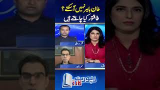 Imran Khan Bahar Nahi Aa Sakty | #shorts #imrankhanpti #bushrabibi #armychief
