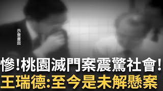 精華│社會震驚! 最慘滅門案 桃園五口全慘死 至今無法破案...關鍵竟是"上海沙發" 王瑞德曝:竟無一毛錢的財物損失  │呂惠敏 主持│【驚爆新聞線】20250707│三立新聞台