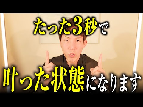【神の3秒間】願いがもう叶った状態になる“魔法のスイッチ”※何度も見て体感してください【体験セッション付き】