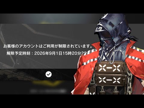 危機契約告知日にBANされるドクター【アークナイツ】