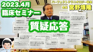 2023年4月 CSFプラクティス　脳脊髄液調整法 宮野博隆 臨床セミナー　質疑応答