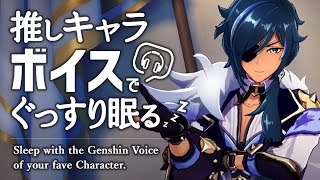 [GENSHIN VOICE & ASMR] Sleep with voice of Kaeya (JP DUB).