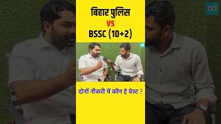 बिहार पुलिस और बिहार SSC (10+2) में ये है बेस्ट : रौशन आनंद सर🔥| #shorts #biharpolice #short #bssc