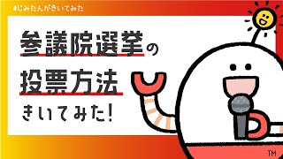 期日前投票にGO！参議院選挙の投票方法をじみたんが聞いてみた