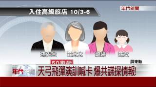 愛國者攔截天弓演訓喊卡 驚爆疑共諜刺探軍情