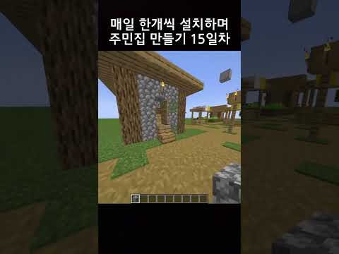 매일 한개씩 설치하며 주민집 만들기 15일차