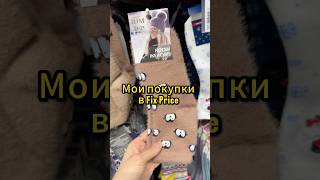 Мои покупки в Fix Price #фикспрайс#fixprice#обзор#обзормагазина#обзорпокупок