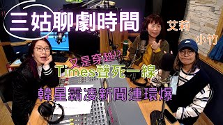 飛碟聯播網《陶子晚報》陶晶瑩 主持 2021. 03. 15. 三姑時間！「Times聲死一線」的時空穿越、也聊韓星霸凌新聞連環爆！feat.艾莉、小竹