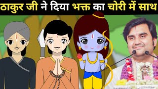 Thakur ji or Ghatamdas ji madhur leela | @BhaktiPath #animation #indreshji