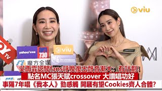 ✨足本訪問：吳雨霏認聞fans呼喚復出聲音漸大：有計劃❗點名MC張天賦crossover 大讚唱功好🎤 事隔7年唱《我本人》勁感觸🥹 開騷有望Cookies齊人合體🍪❓｜Viu1現場實況