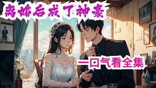 完结《离婚后成了神豪》全集：关于离婚后成了神豪：徐福海是一个老实本分的中年居家男，被物质拜金的前妻嫌弃离婚后，却突然获得了神豪系统，从此开启了一段精彩畅爽的神豪人生。#小说推荐 #神豪 #重生