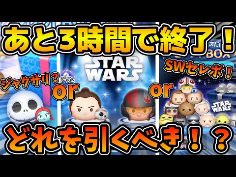 【ツムツム】超スーパーウルトラハイパー高速解説！！新ツムとどっちを引くべき？ジャクサリがおすすめ！！あと３時間で終了です！！
