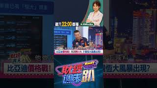 比亞迪價格六個月內連三降!雷尼:降價之餘還減料!｜財經週末趴 6/7 精華