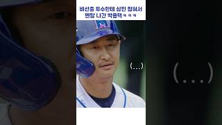 아마추어 선수한테 삼진 잡혀서 멘탈 나간 박용택ㅋㅋㅋ #shorts #최강야구