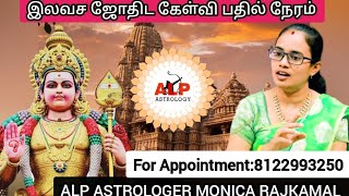 இலவச ஜாதக ஆலோசனை நேரம்-ALP Astrologer Monica Rajkamal|Free Astrology Live|Free Jothidam Live