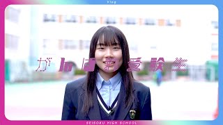 【応援！】がんばれ受験生！！　SEISOKU HIGH SCHOOL