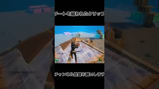 #フォートナイト #ねこくんbgm ＃ゾーンウォーズ＃チートを疑われたクリップ