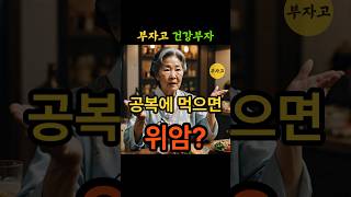 공복에 이 음식 먹으면 위암? 빈속에 절대 먹지 마세요!
