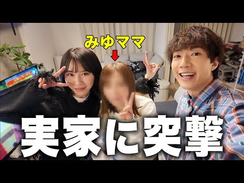 【母登場】みゆの実家に初めて突撃してきました。