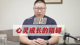 退缩：心灵成长的阻碍