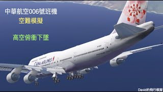 747在太平洋失速下墜!Ｉ中華航空006號班機 China Airlines flight 006