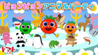 ピョンピョンアニマルパーティ | NHK Eテレ いないいないばぁ！ |  赤ちゃん笑う | トマトちゃんねる 歌詞つきうた動画