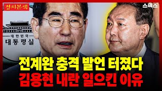 [Political Reality] [Breaking News] Jeon Gye-wan's shocking remarks have been revealed! The reaso...