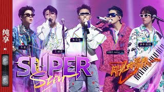 纯享|《Super Star》刘逸云Amber Liu/朱星杰/焦迈奇/李润祺/王靖雯  #闪光的乐队 EP10 20220226