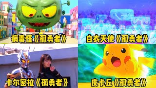 盘点四种不用语言的《孤勇者》，白衣天使VS病毒怪，你会支持谁？