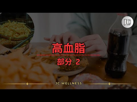 高血脂是吃出來的嗎？丨高血脂症的危害有哪些？丨高胆固醇丨不良饮食丨通血管丨心肌梗死丨猝死的危险丨JC WELLNESS