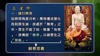 諸行無常 - 觀成法師 - 淺談佛法