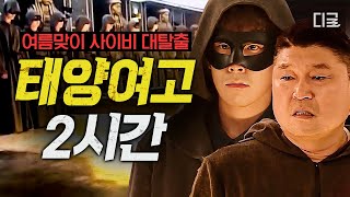[#대탈출] (2시간) 여고생들을 사이비로부터 구출하라🚨 소름 끼치는 대탈출 태양여고 편 몰아보기🥶