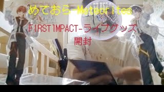 めておら-MeteoritesワンマンライブFIRST1MPACTin日本武道館ライブグッズ開封！！