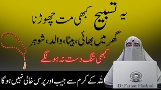 Arsh ke Khazanon ki Tasbeeh |   Rizq Barane wali Tasbeeh  | By Farhat Hashmi