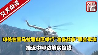 【交叉点评】印美在喜马拉雅山区举行"准备战争"联合军演 接近中印边境实控线