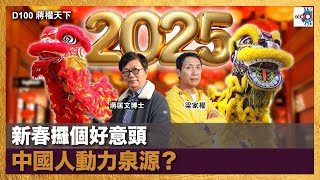 新春攞個好意頭，中國人動力泉源？｜蔣權天下｜主持：蔣匡文、梁家權