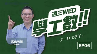 【週三學工數】S2 EP06 特徵值/特徵向量 (feat.高成老師) - 台北偉文文教機構 [HD Video]