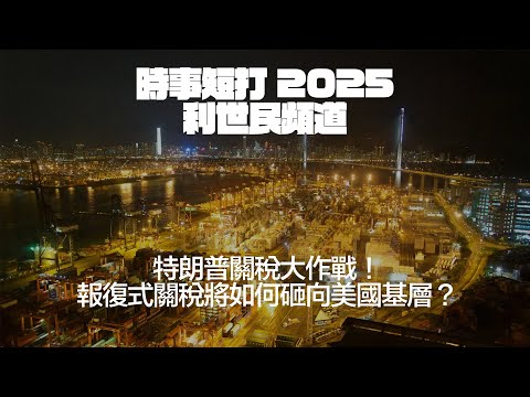 特朗普關稅大作戰！報復式關稅將如何砸向美國基層？#利世民 #時事評論