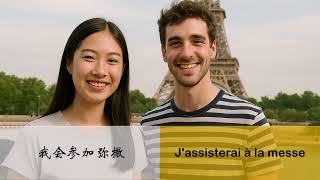 这句话用法语怎么说  I  我会参加弥撒